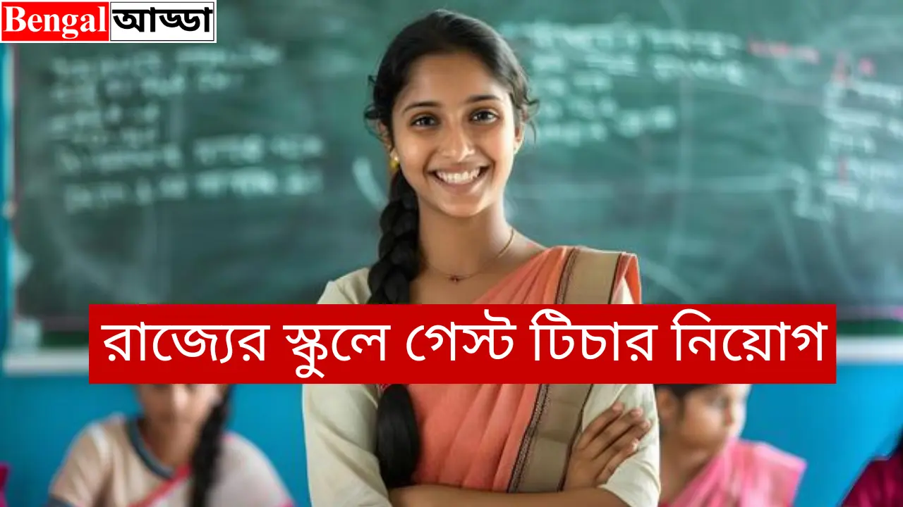 রাজ্যের স্কুলে  গেস্ট টিচার  নিয়োগ