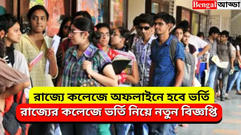 WB College Admission