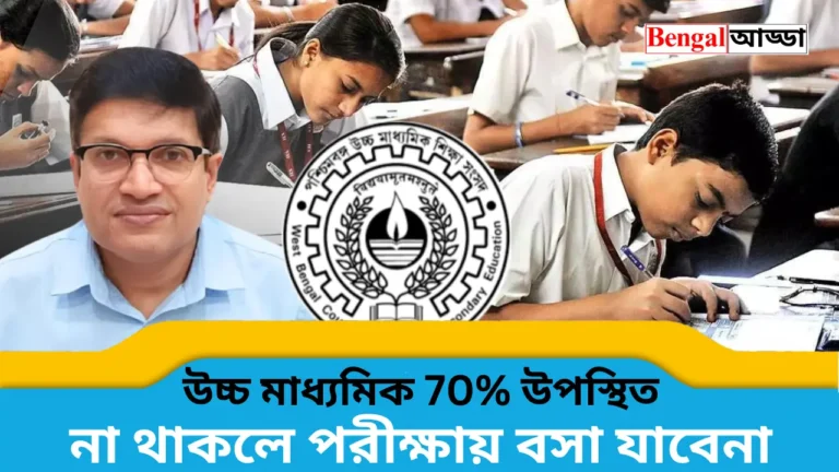 WBCHSE H.S. Class 11-12 70 Percent Attendence Mandatory For Exam