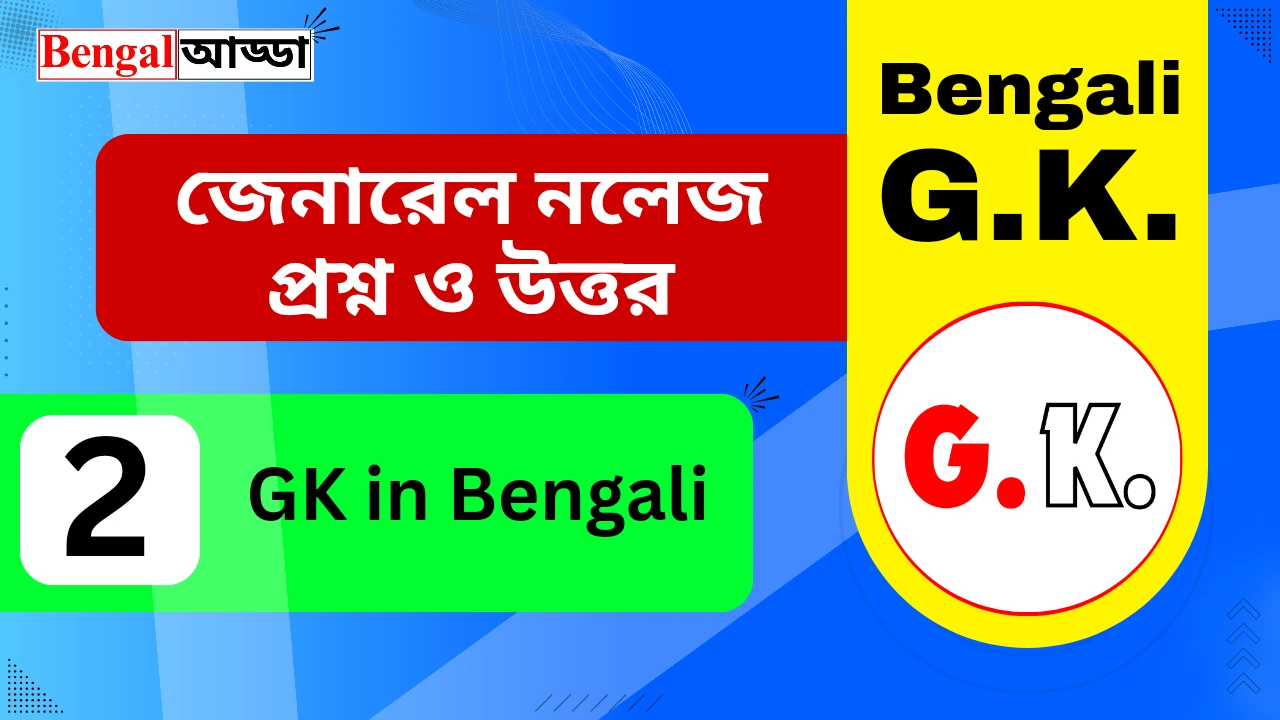 General Knowledge Questions Answers in Bengali