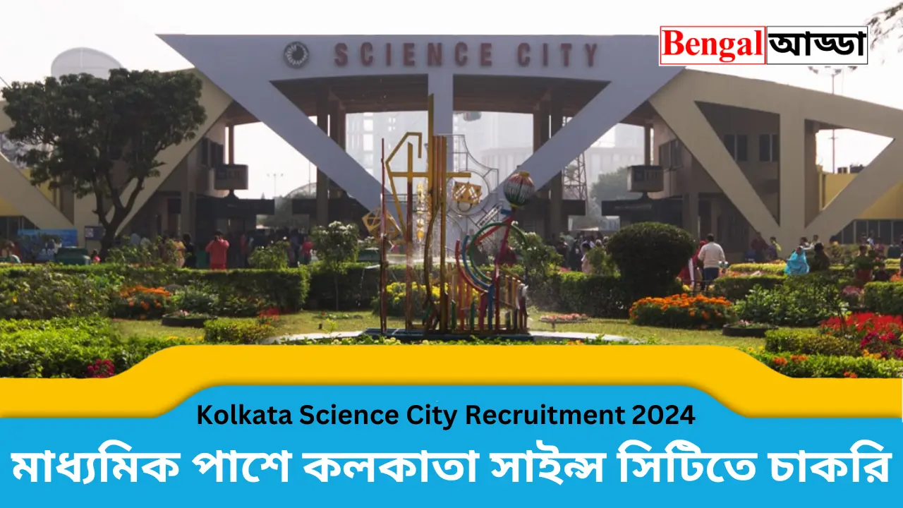 Kolkata Science City Recruitment 2024