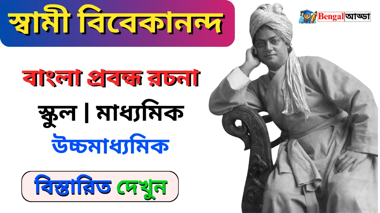 Swami Vivekananda Bengali Prabandha Rachana1